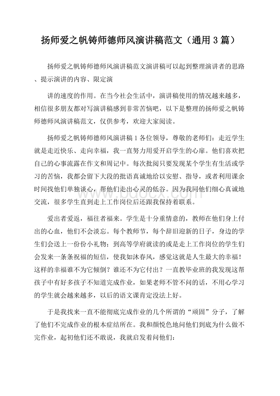 扬师爱之帆铸师德师风演讲稿范文(通用3篇).docx