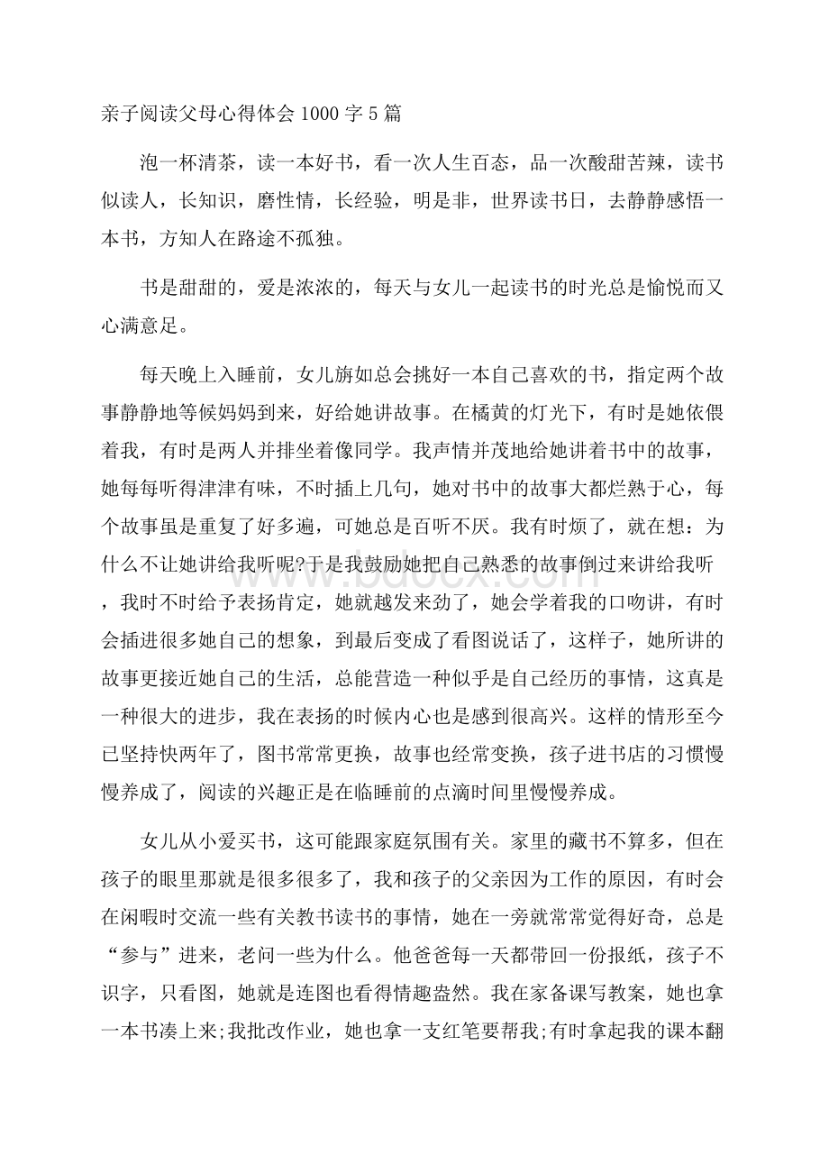 亲子阅读父母心得体会1000字5篇.docx_第1页