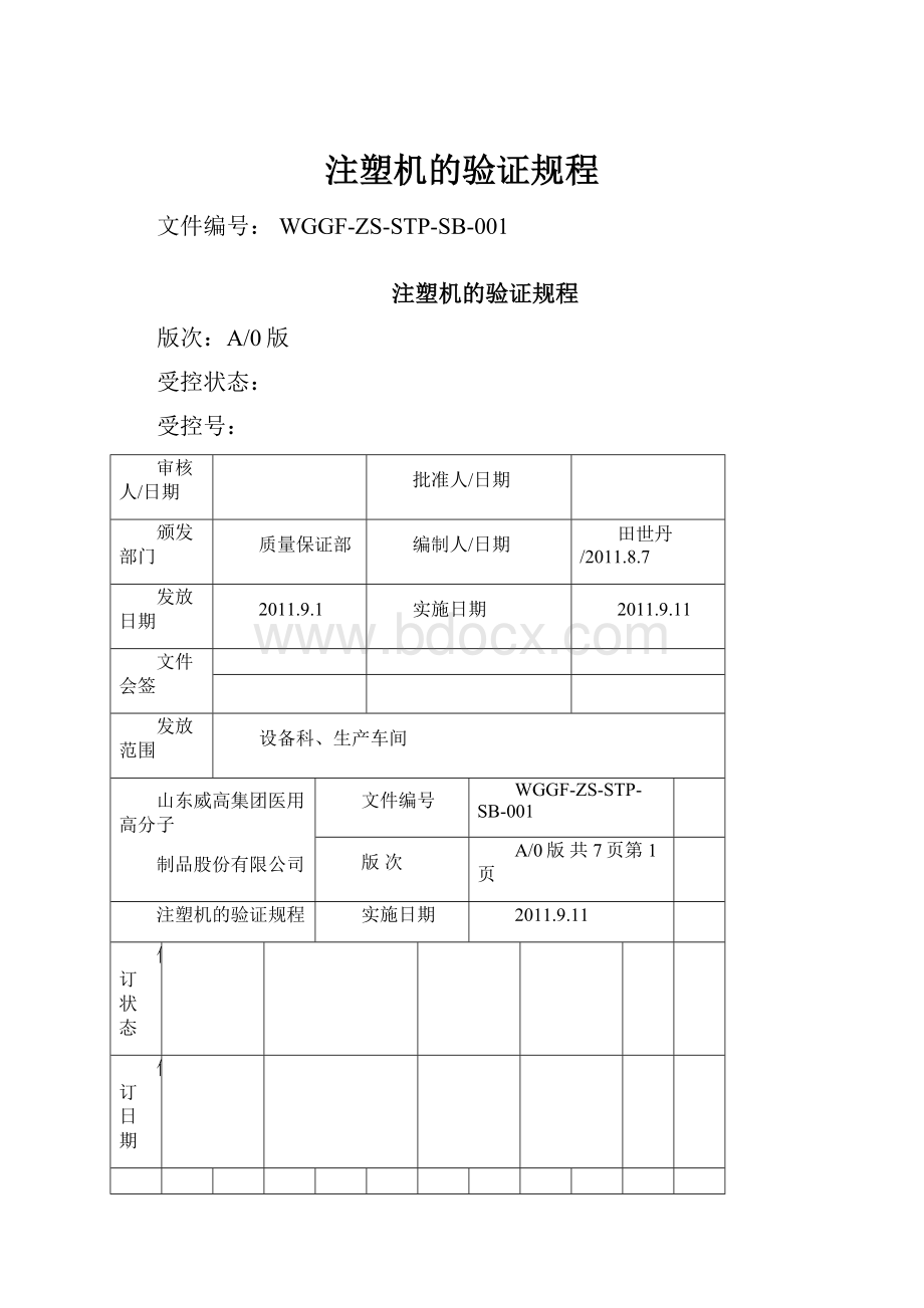 注塑机的验证规程.docx_第1页