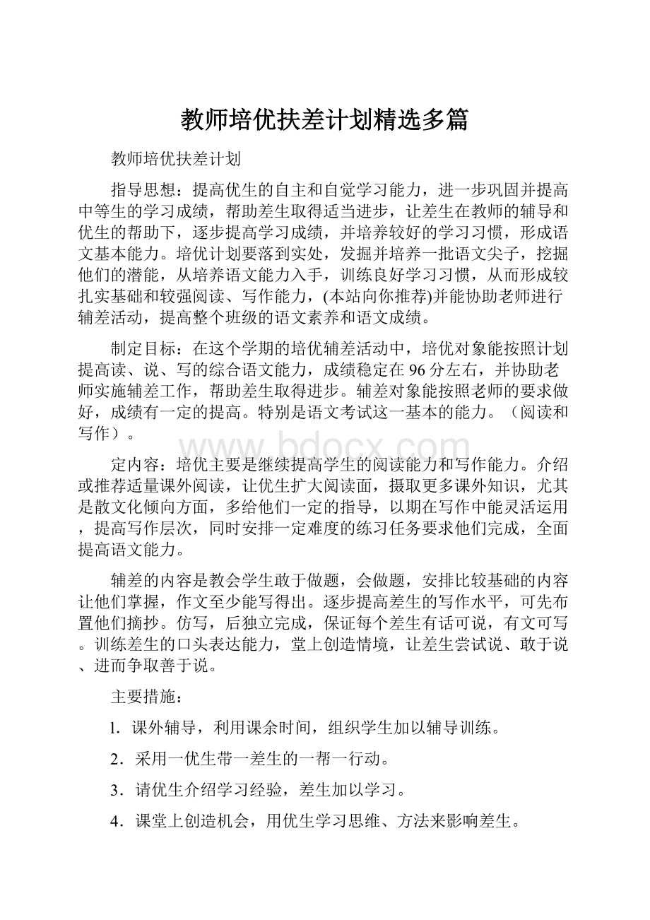 教师培优扶差计划精选多篇.docx