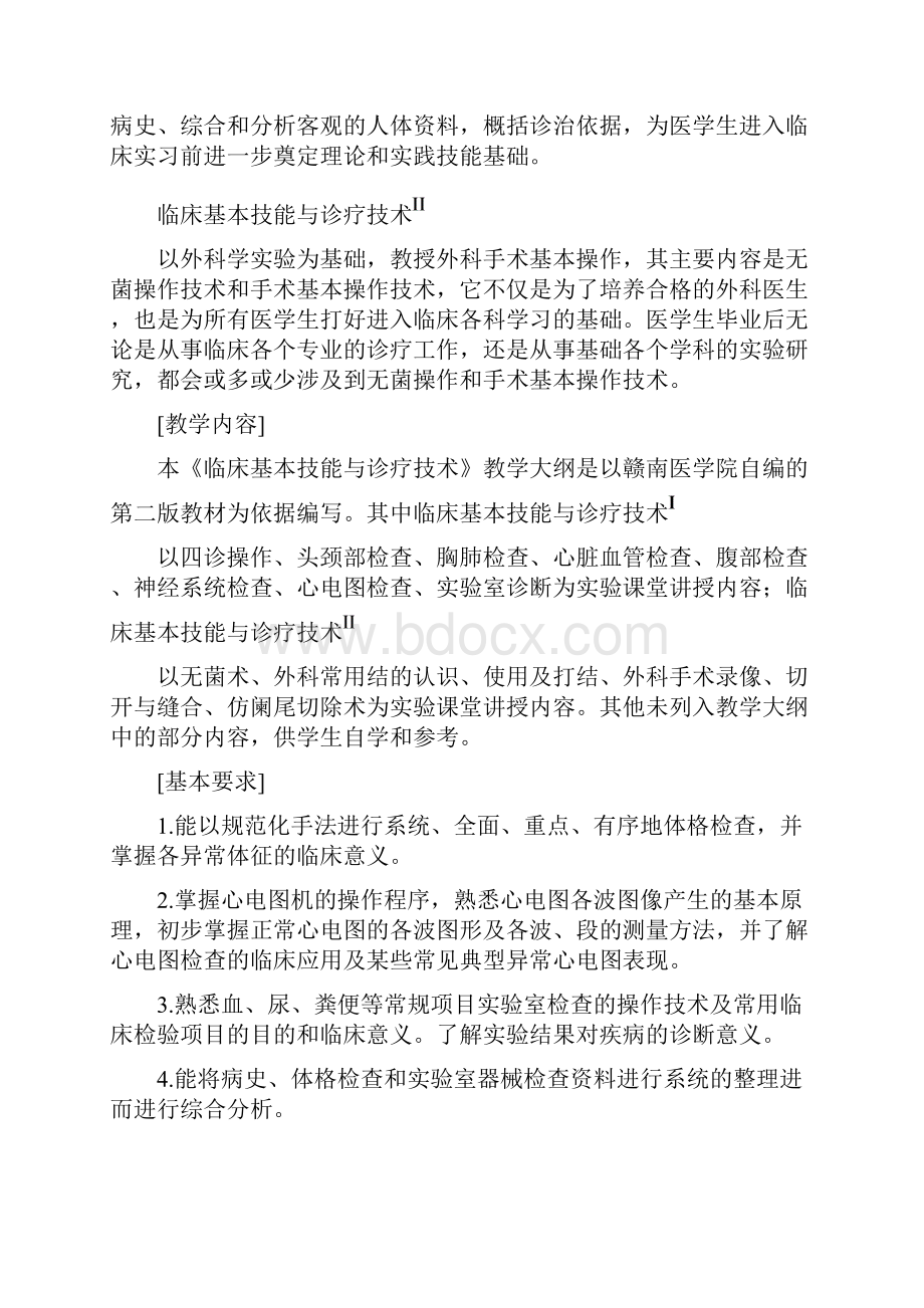 临床基本技能与诊疗技术教学大纲.docx_第2页