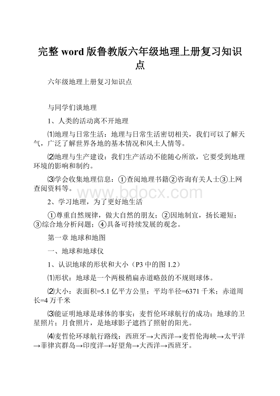 完整word版鲁教版六年级地理上册复习知识点.docx