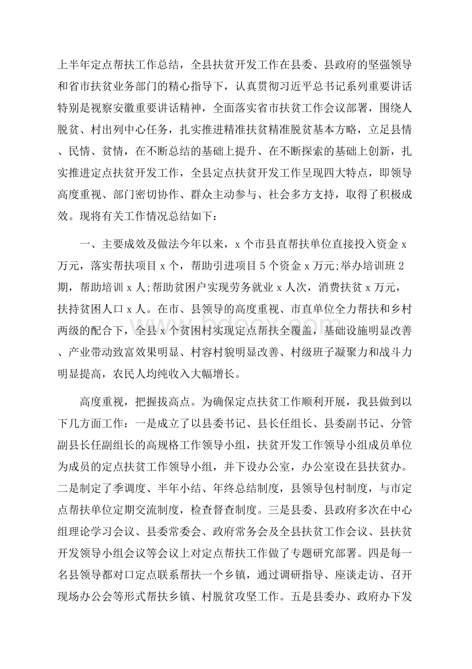 上半年定点帮扶工作总结.docx_第1页