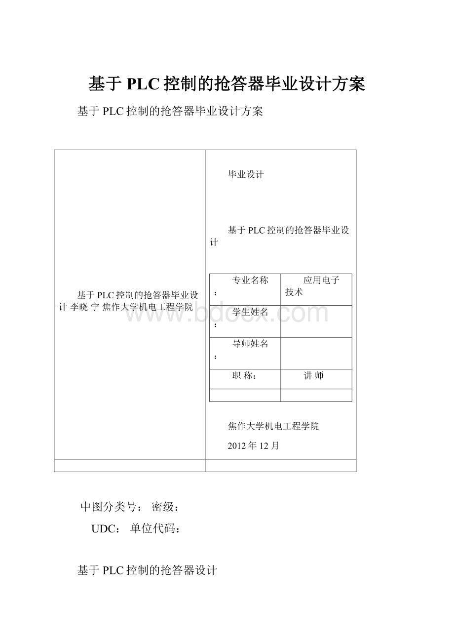 基于PLC控制的抢答器毕业设计方案.docx_第1页