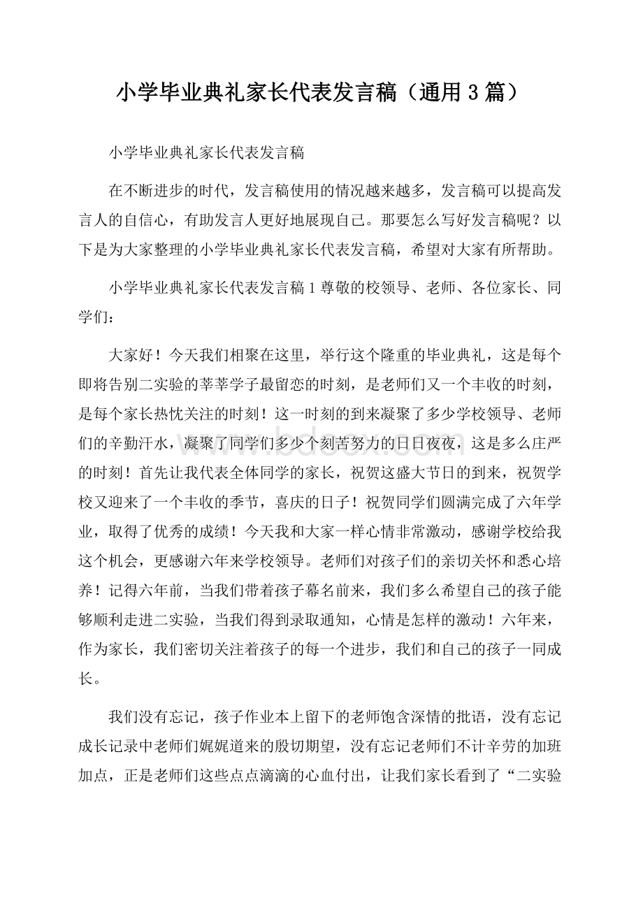 小学毕业典礼家长代表发言稿(通用3篇).docx