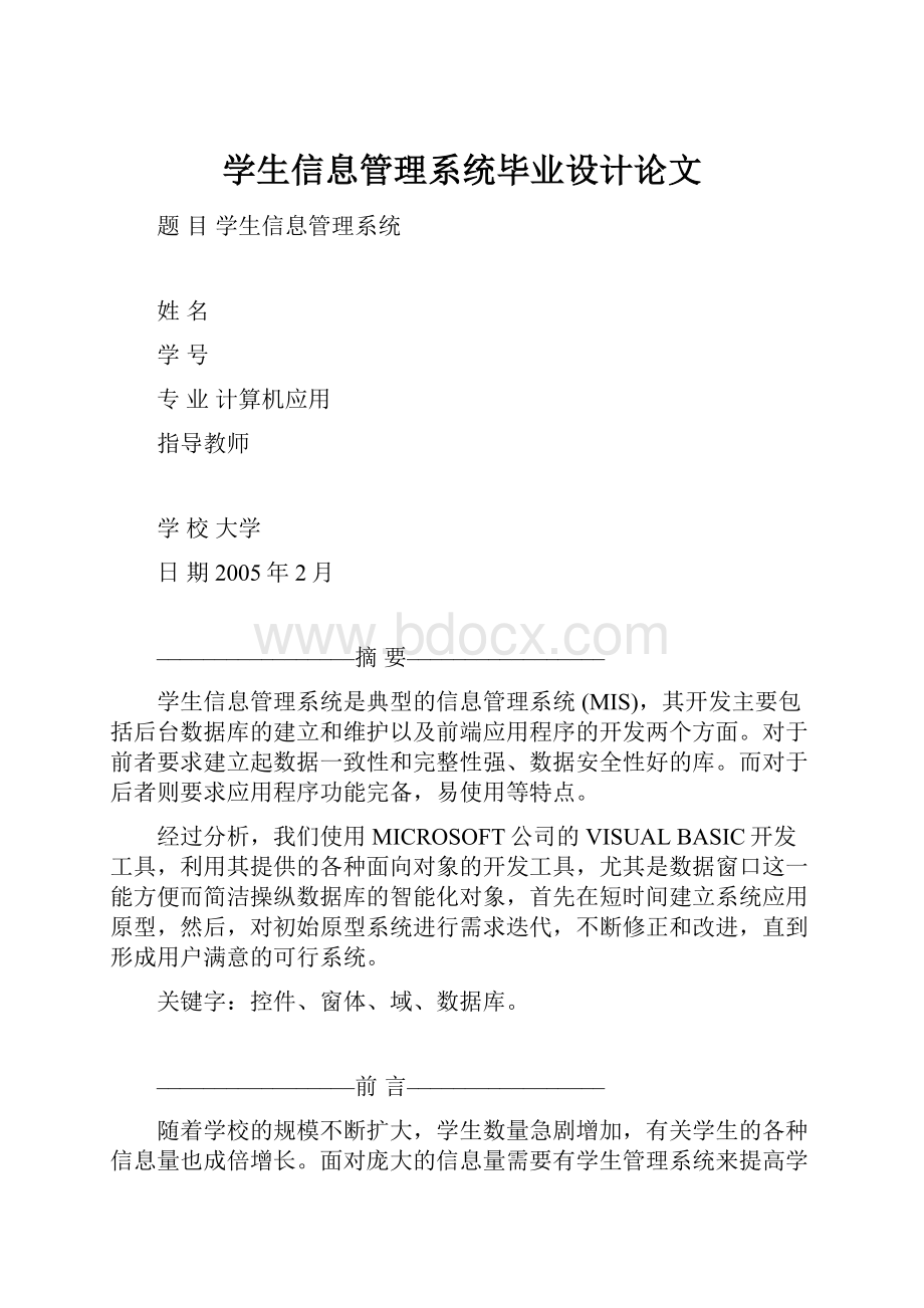 学生信息管理系统毕业设计论文.docx_第1页