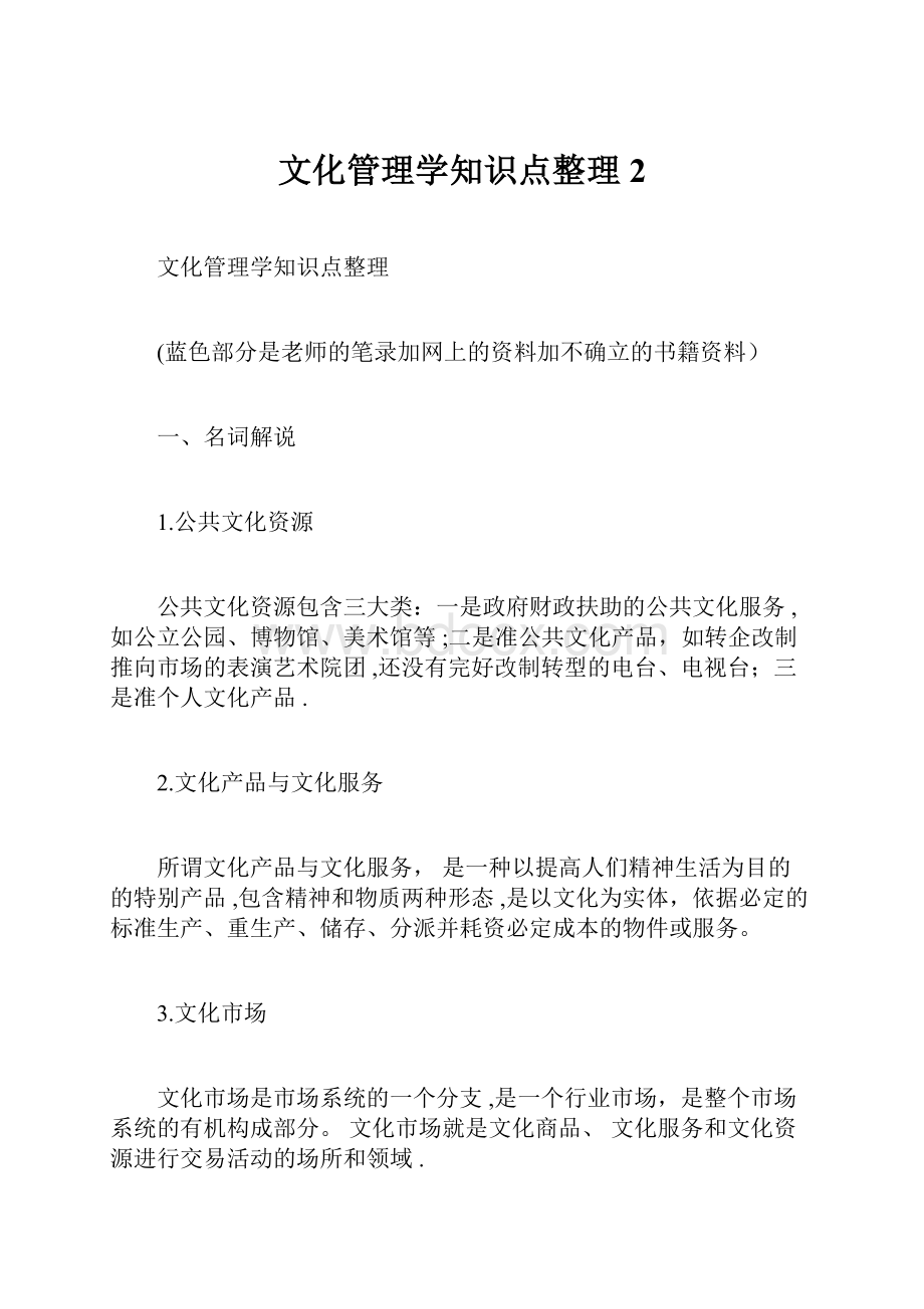 文化管理学知识点整理2.docx_第1页