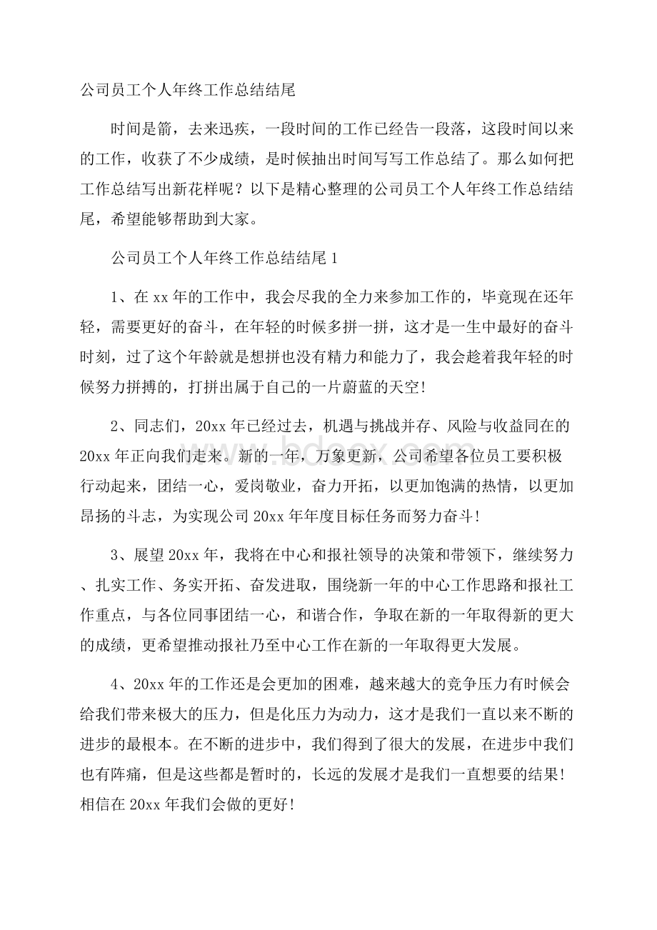 公司员工个人年终工作总结结尾.docx