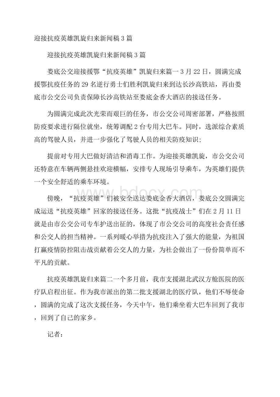 迎接抗疫英雄凯旋归来新闻稿3篇.docx_第1页