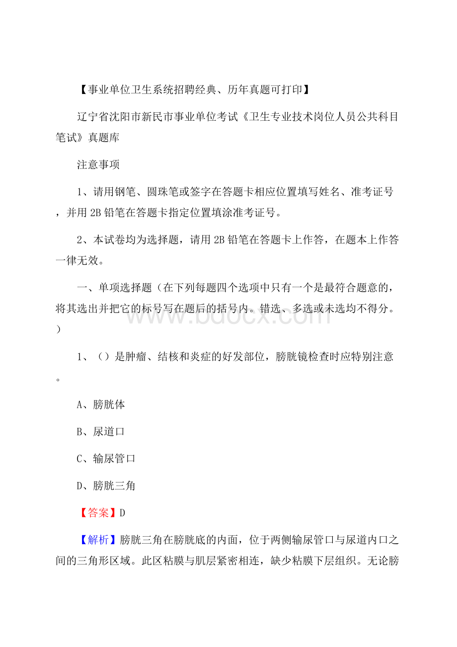 辽宁省沈阳市新民市事业单位考试《卫生专业技术岗位人员公共科目笔试》真题库.docx