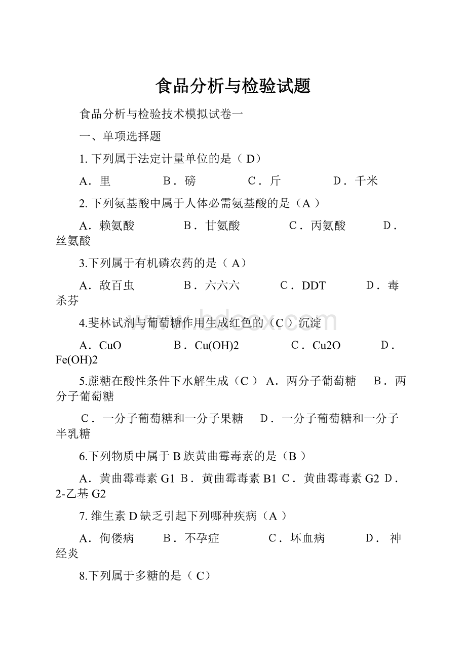 食品分析与检验试题.docx_第1页