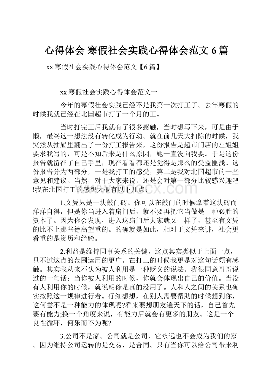 心得体会 寒假社会实践心得体会范文6篇.docx