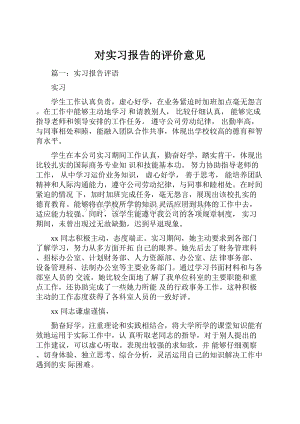 对实习报告的评价意见.docx