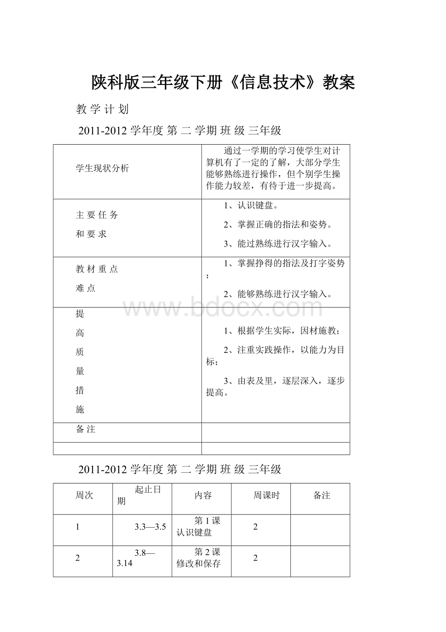 陕科版三年级下册《信息技术》教案.docx_第1页