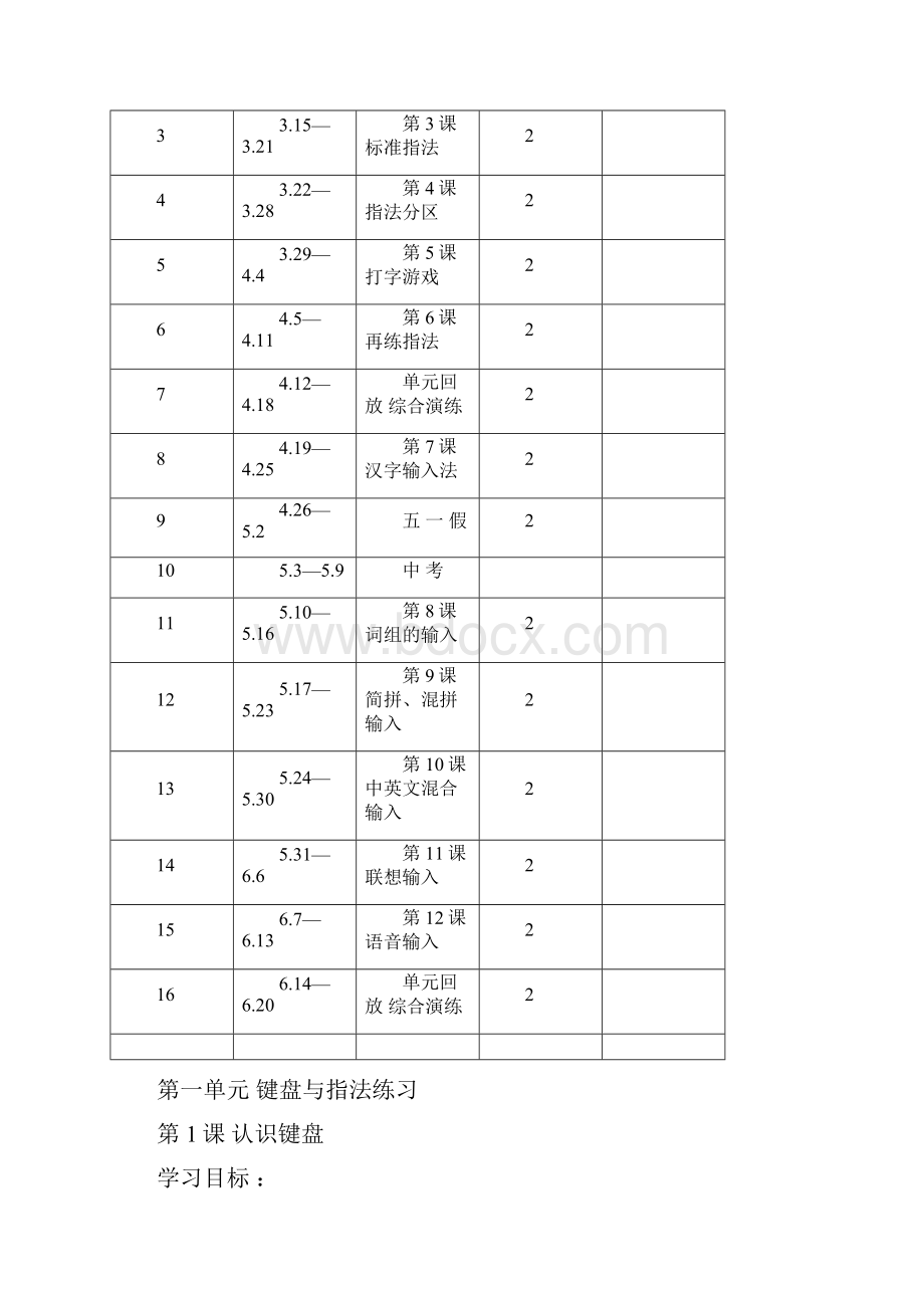 陕科版三年级下册《信息技术》教案.docx_第2页