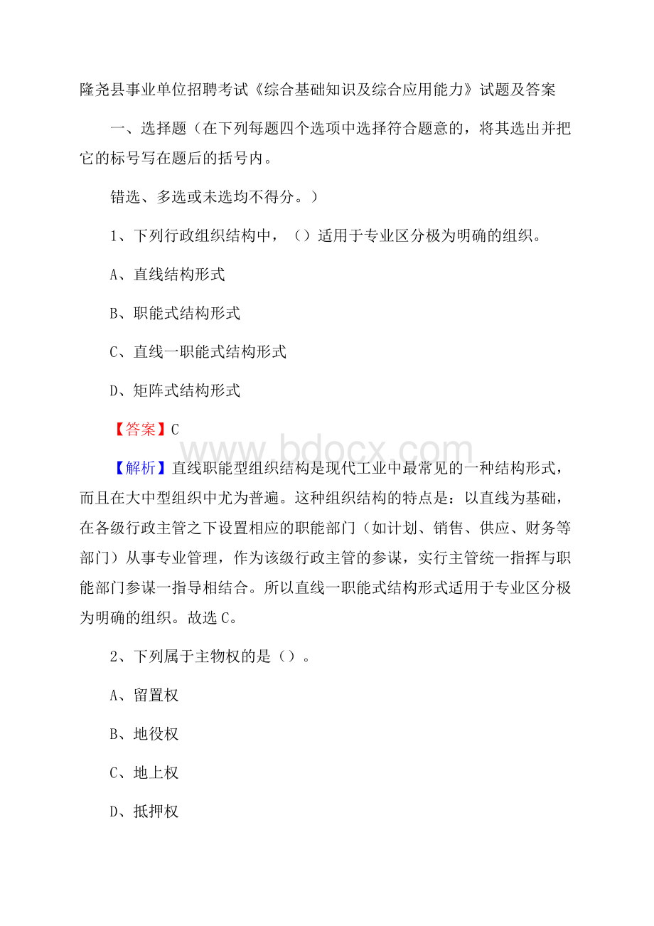 隆尧县事业单位招聘考试《综合基础知识及综合应用能力》试题及答案.docx_第1页