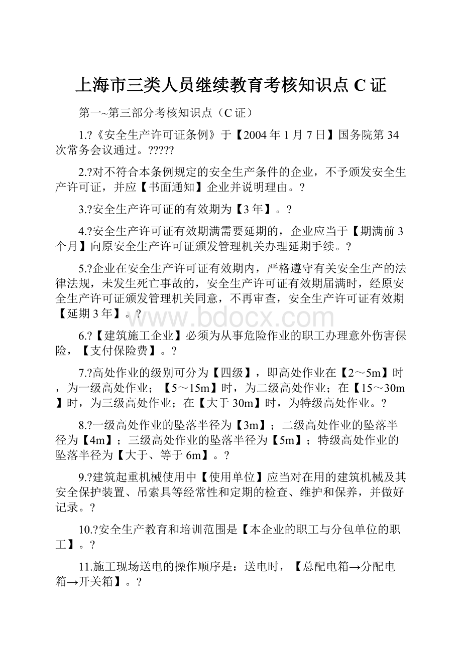 上海市三类人员继续教育考核知识点C证.docx