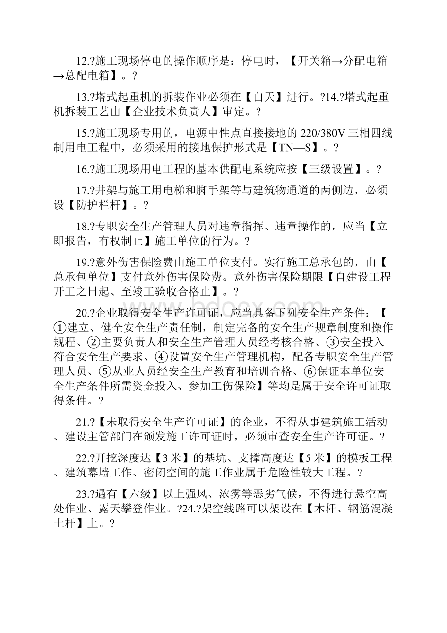 上海市三类人员继续教育考核知识点C证.docx_第2页