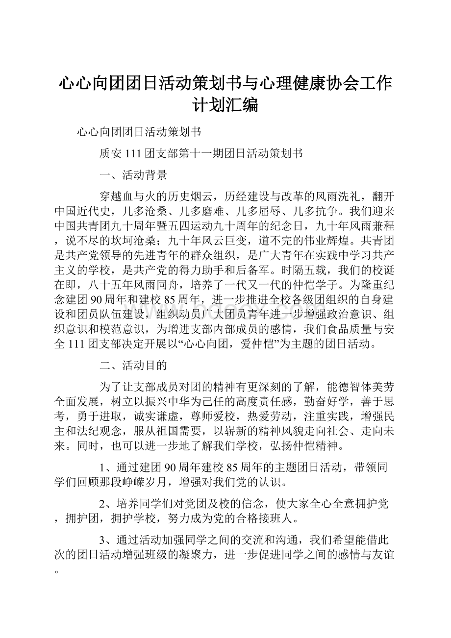 心心向团团日活动策划书与心理健康协会工作计划汇编.docx