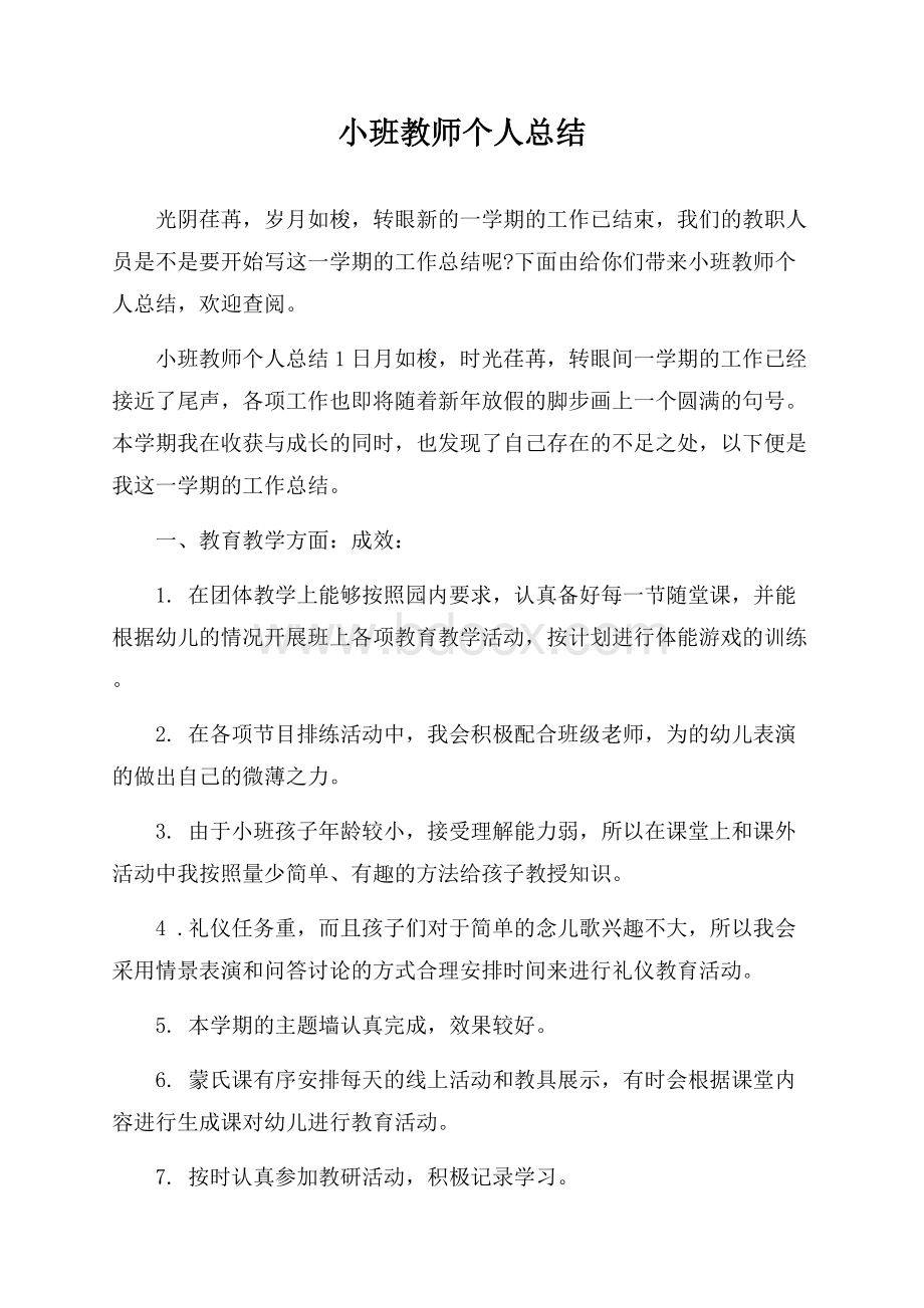 小班教师个人总结.docx_第1页