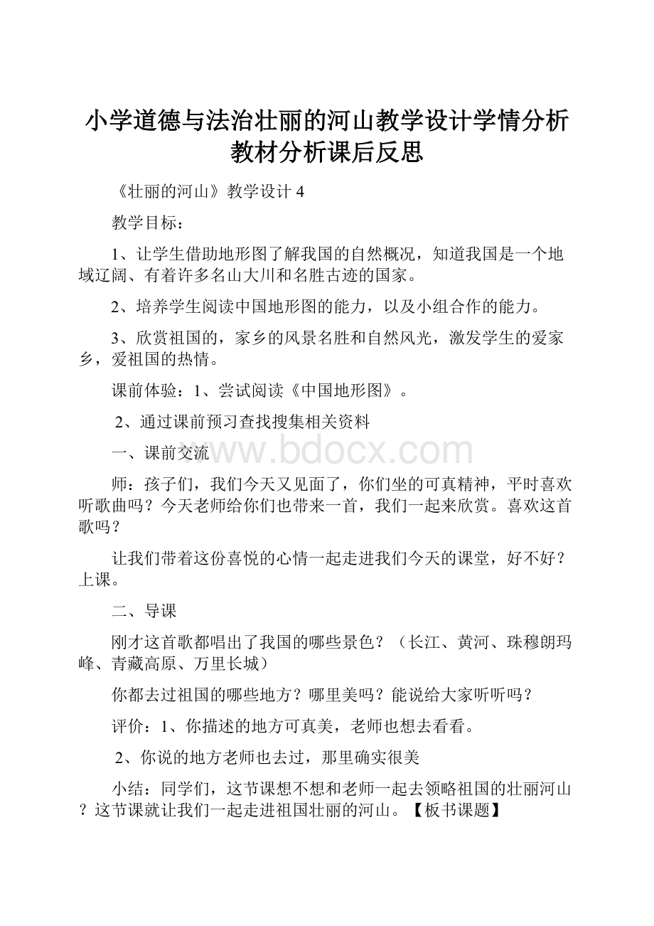 小学道德与法治壮丽的河山教学设计学情分析教材分析课后反思.docx_第1页