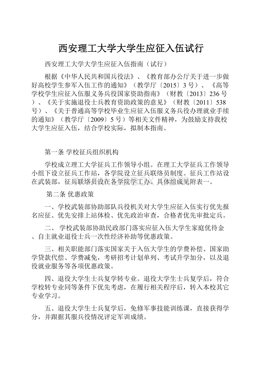 西安理工大学大学生应征入伍试行.docx_第1页