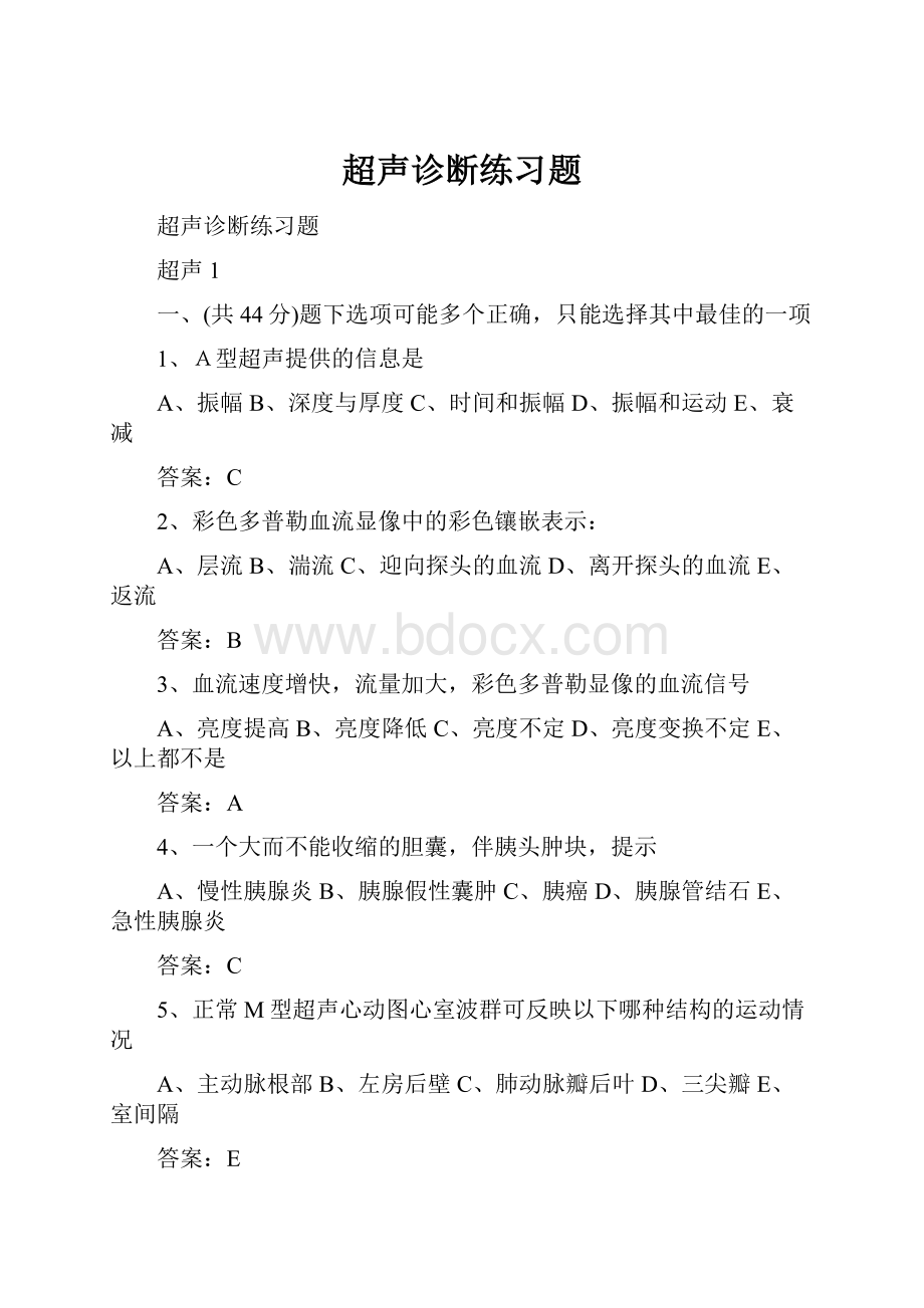 超声诊断练习题.docx