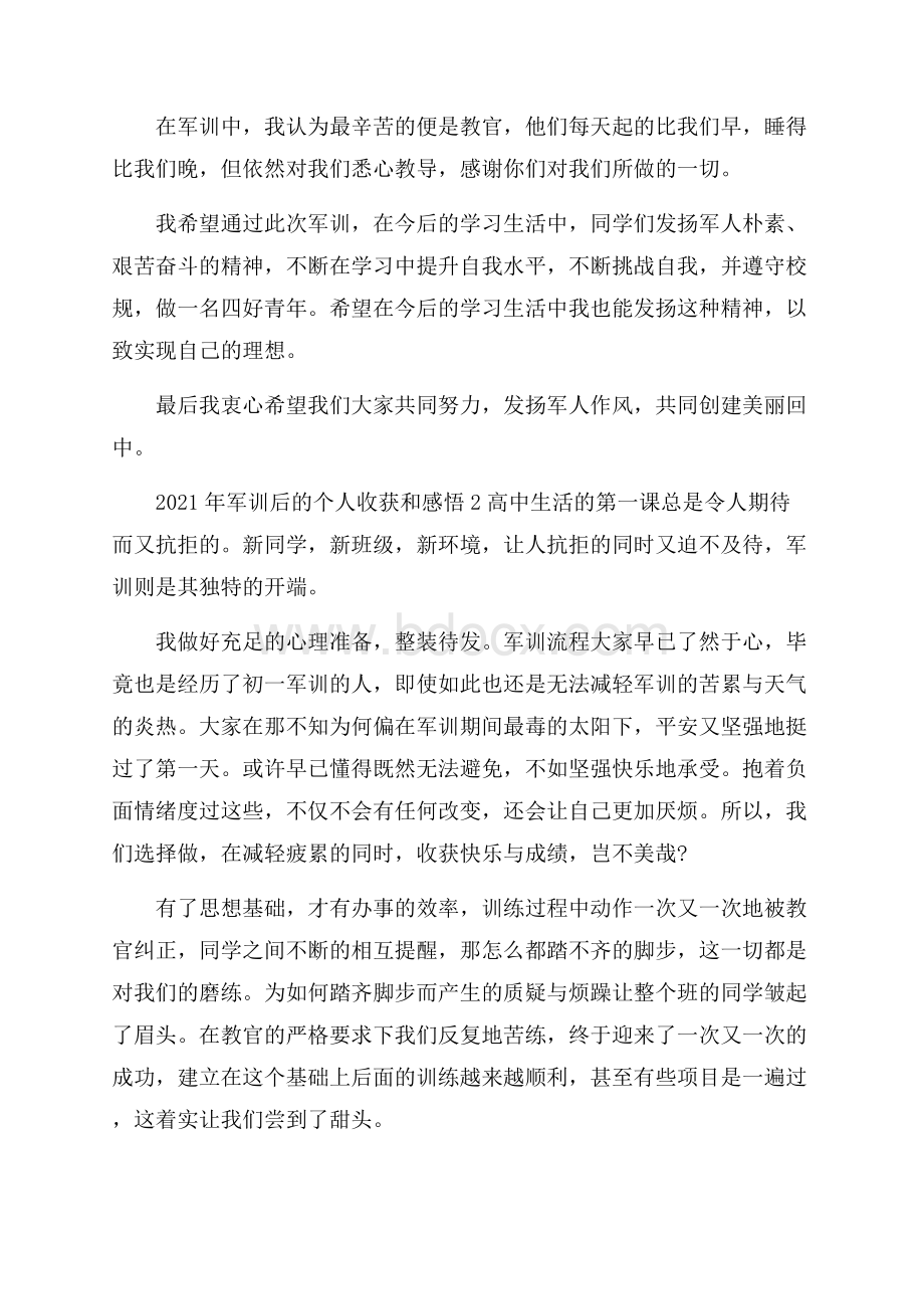 军训后的个人收获和感悟5篇.docx_第2页