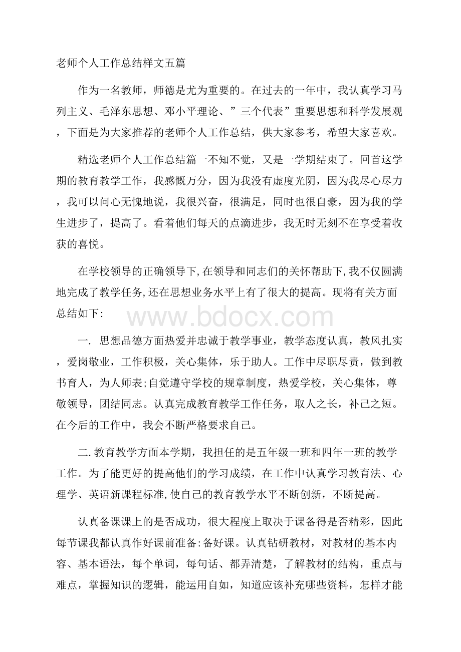 老师个人工作总结样文五篇.docx