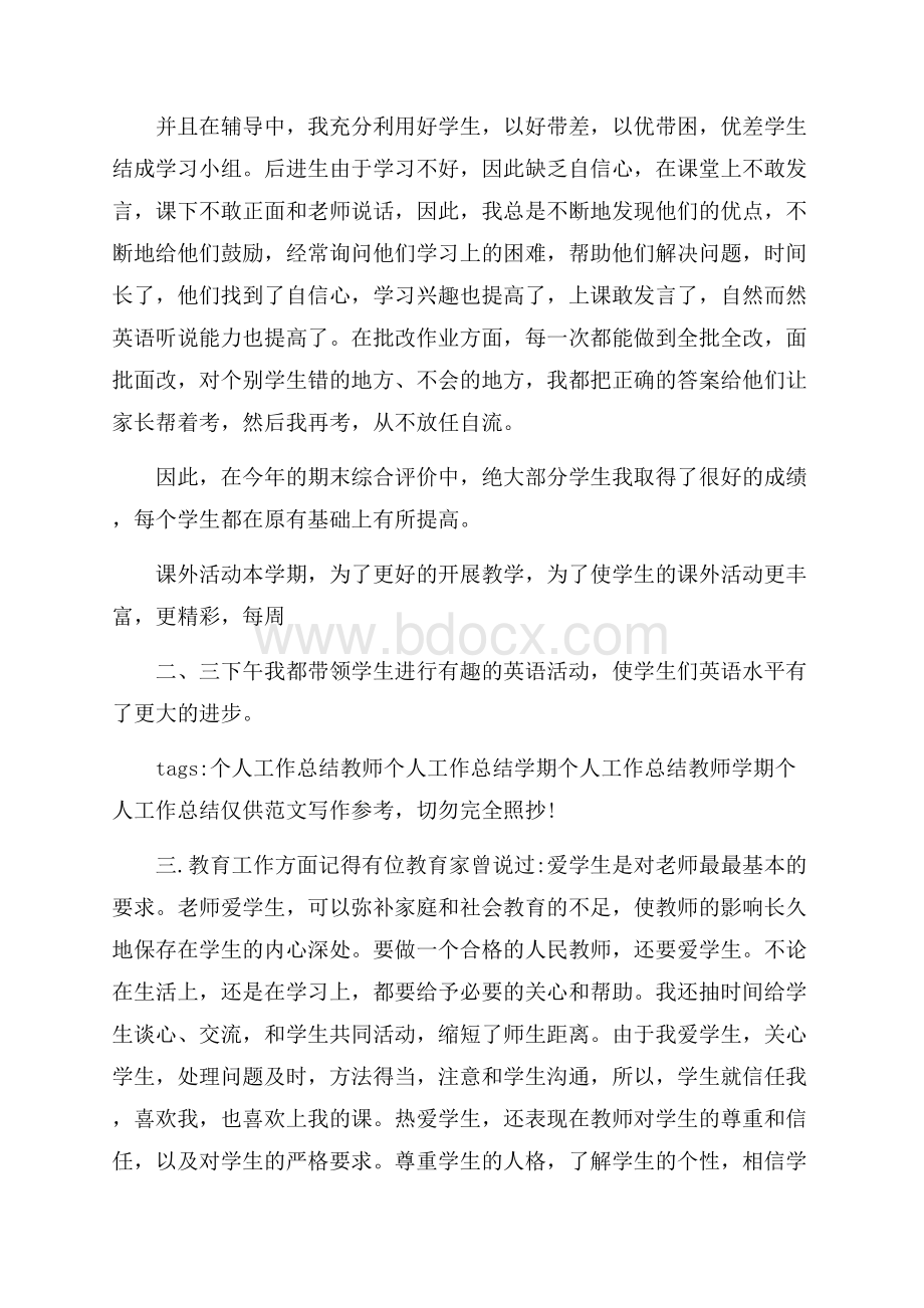 老师个人工作总结样文五篇.docx_第3页