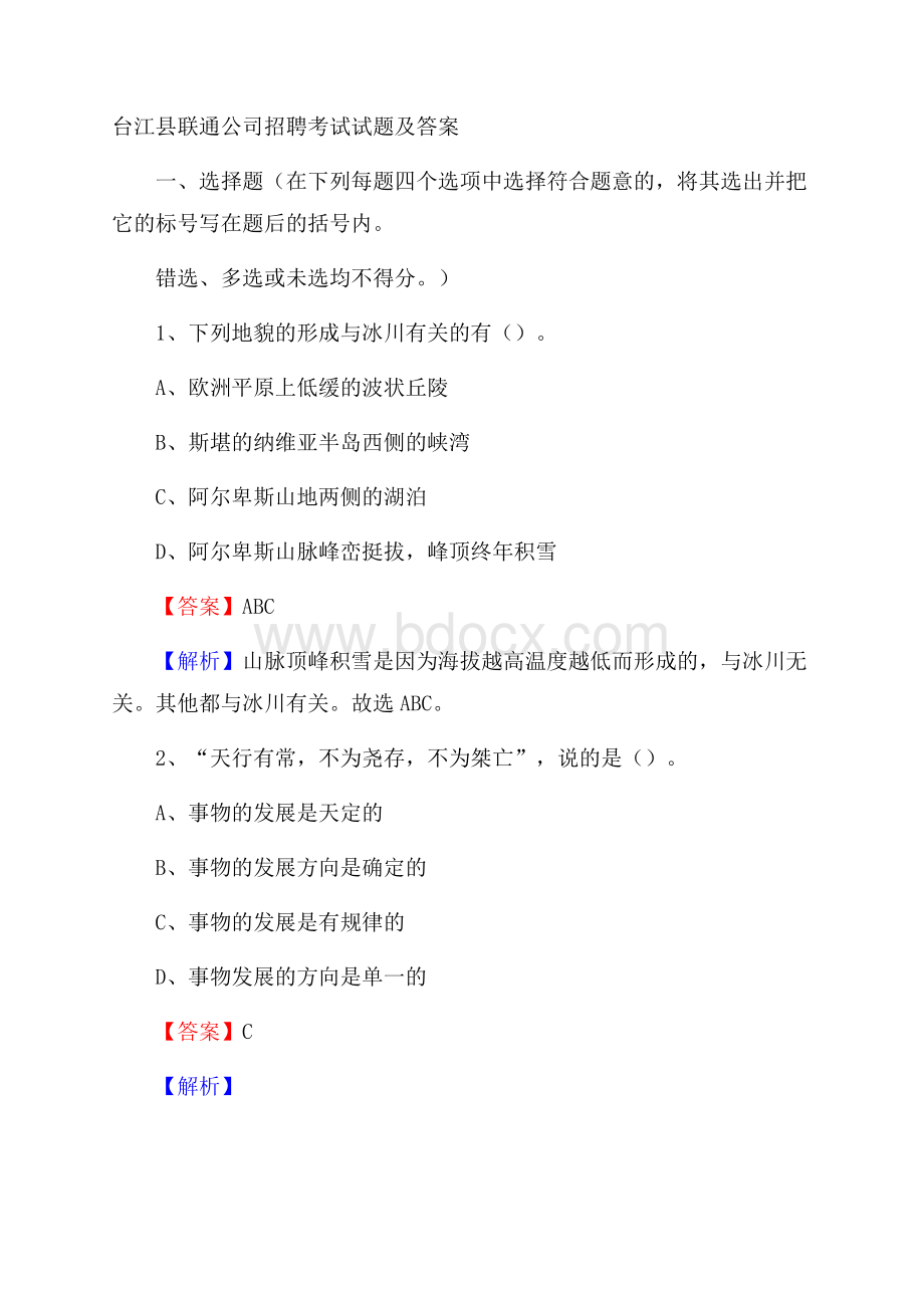 台江县联通公司招聘考试试题及答案.docx