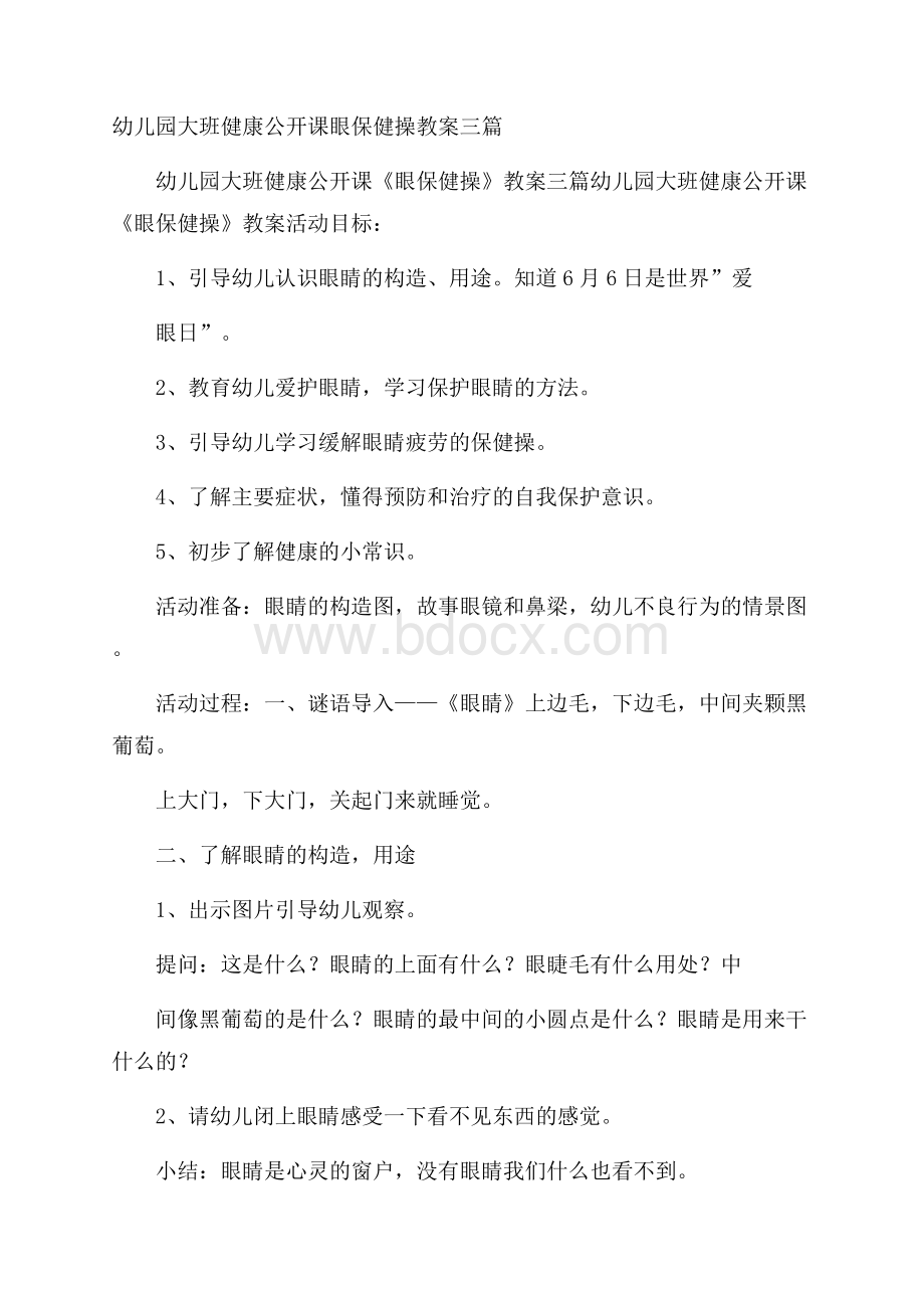 幼儿园大班健康公开课眼保健操教案三篇.docx