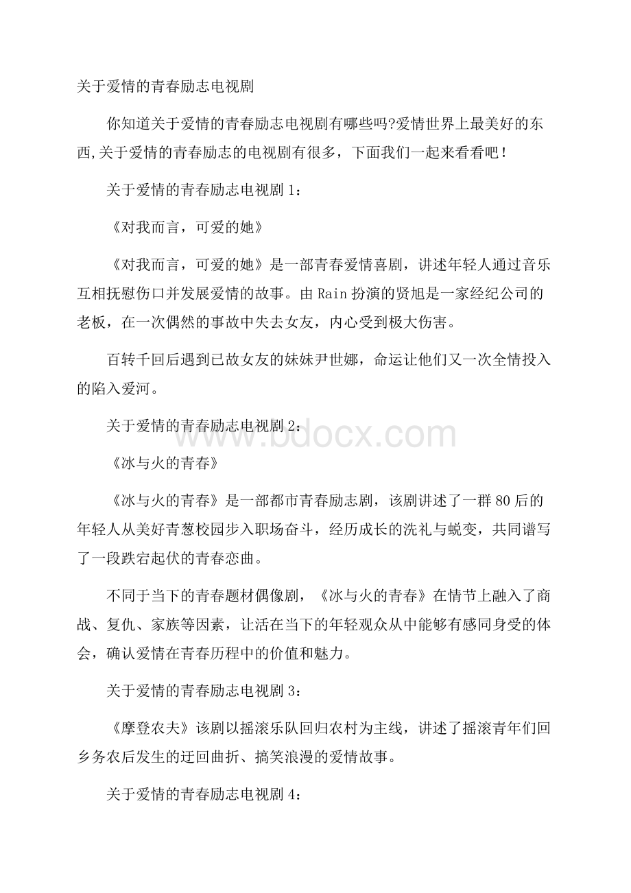 关于爱情的青春励志电视剧.docx_第1页