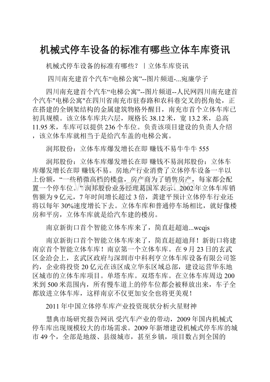 机械式停车设备的标准有哪些立体车库资讯.docx_第1页