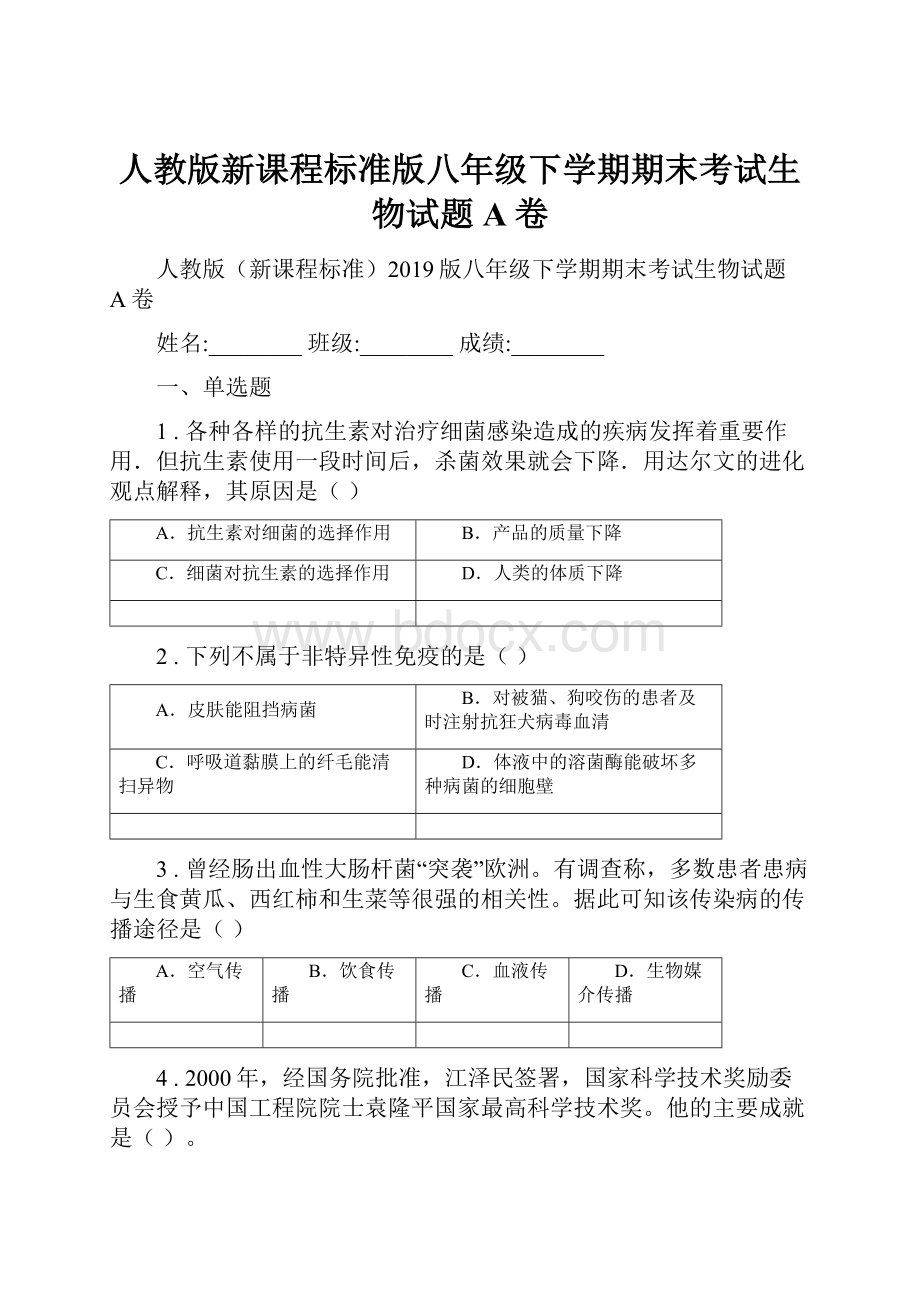 人教版新课程标准版八年级下学期期末考试生物试题A卷.docx_第1页