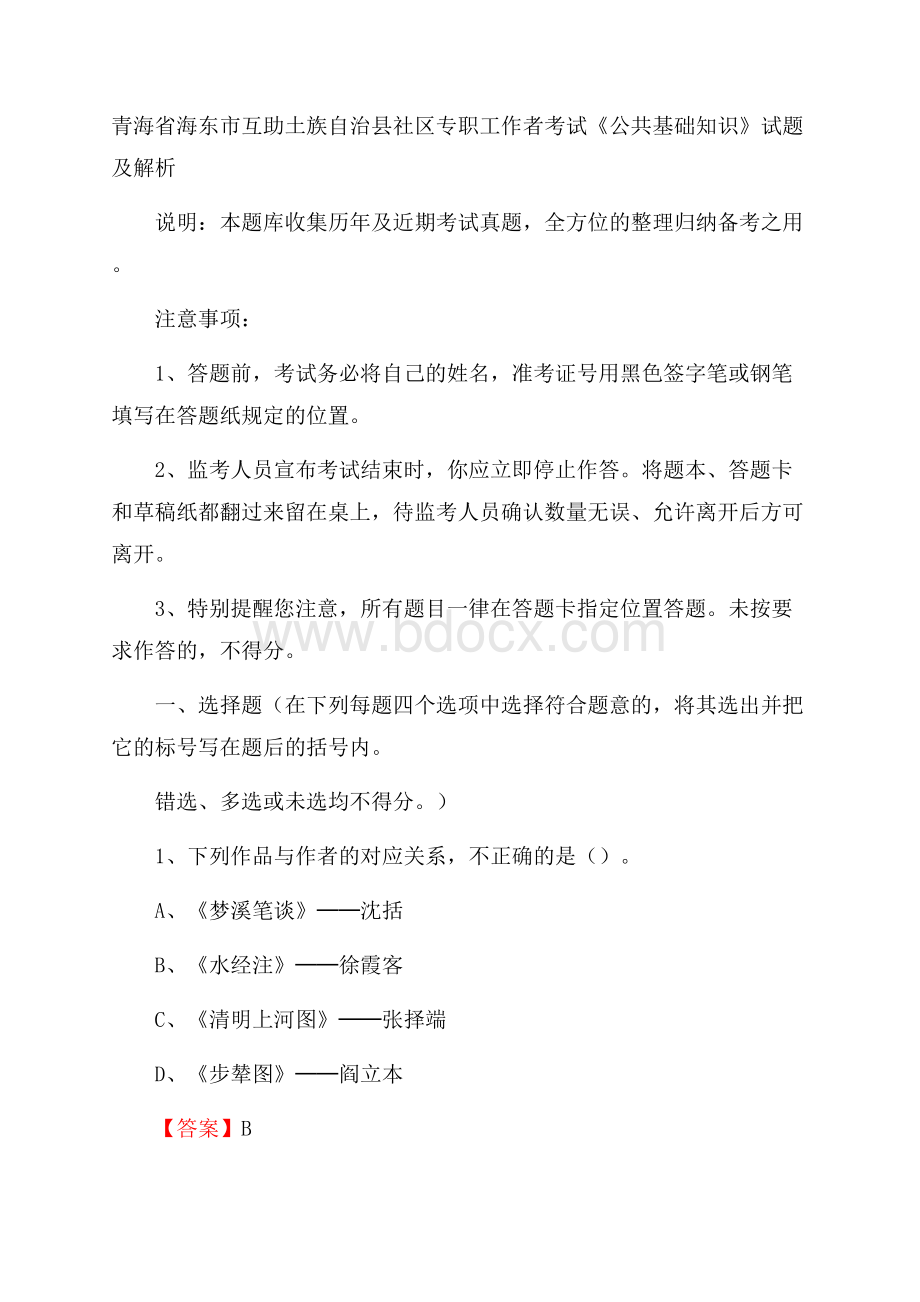 青海省海东市互助土族自治县社区专职工作者考试《公共基础知识》试题及解析.docx_第1页