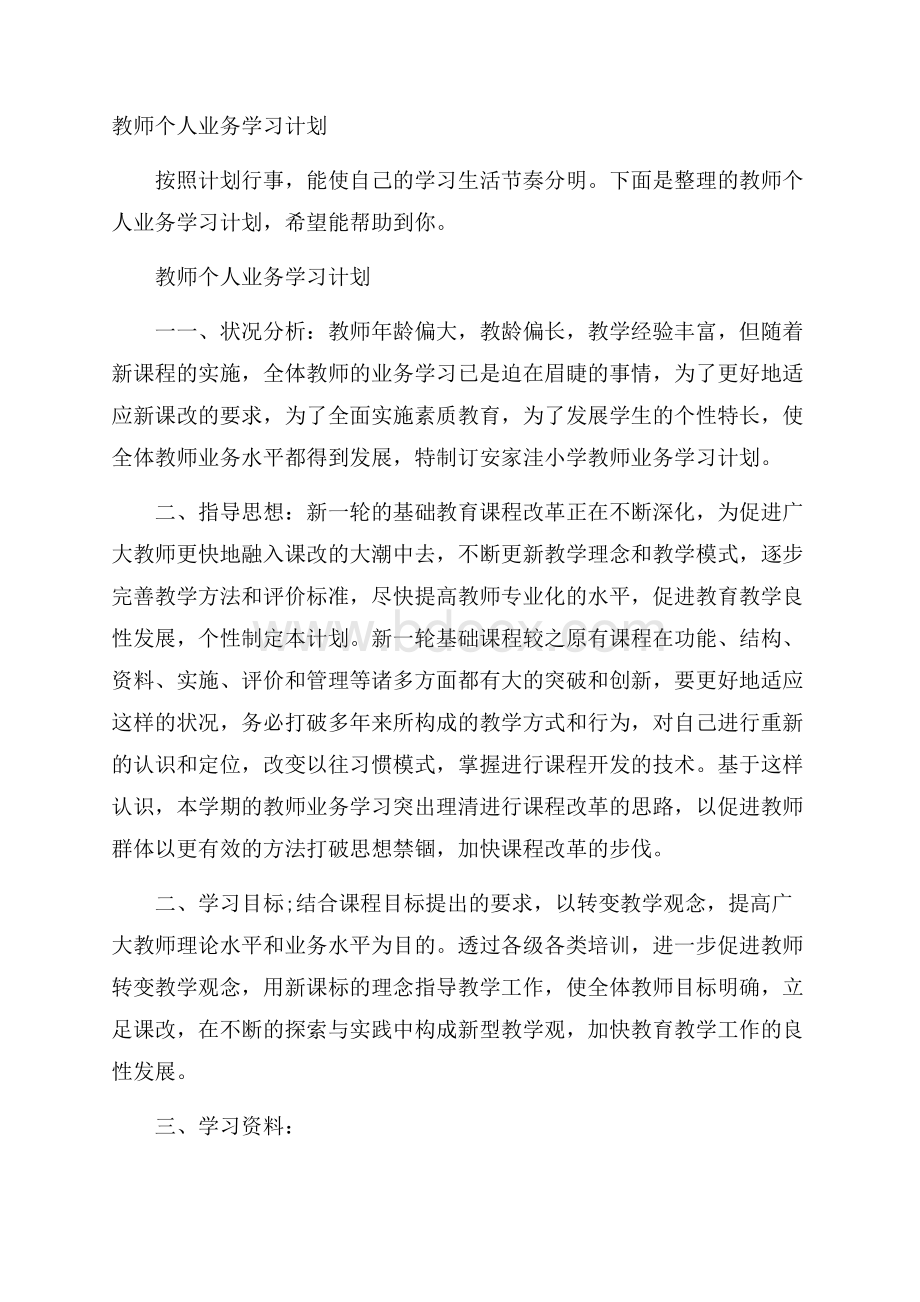 教师个人业务学习计划.docx