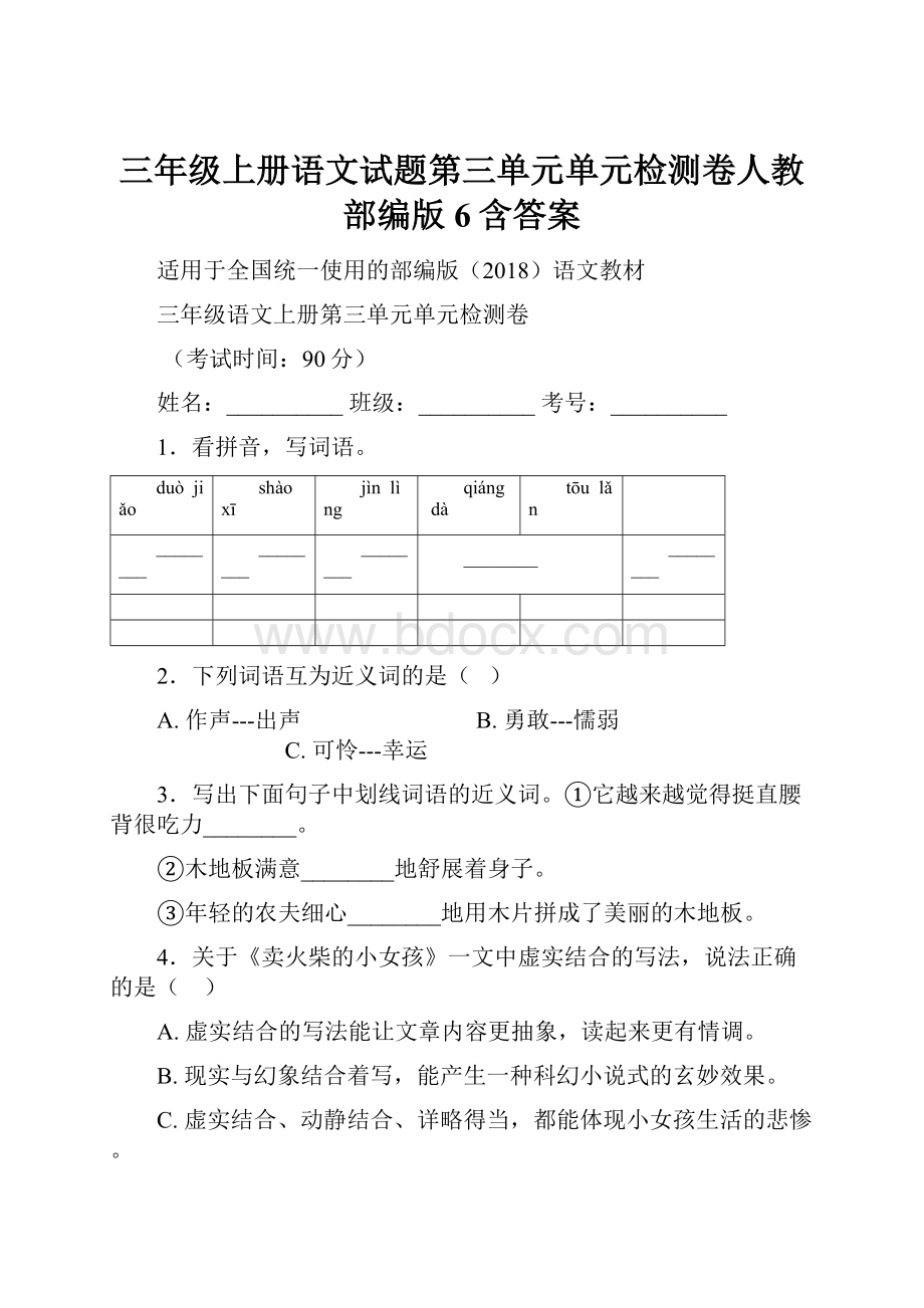 三年级上册语文试题第三单元单元检测卷人教部编版 6含答案.docx