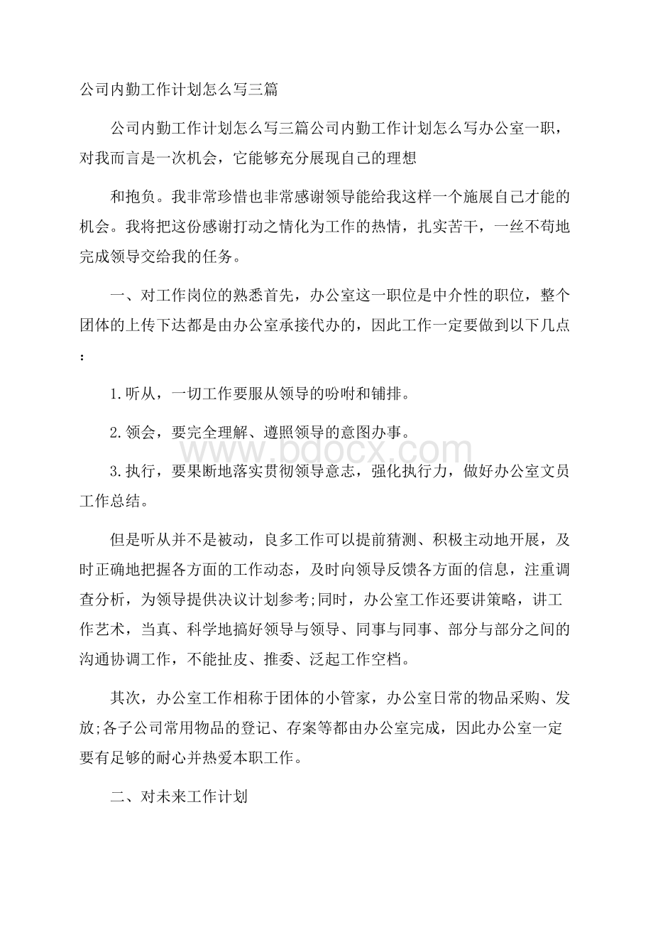 公司内勤工作计划怎么写三篇.docx_第1页