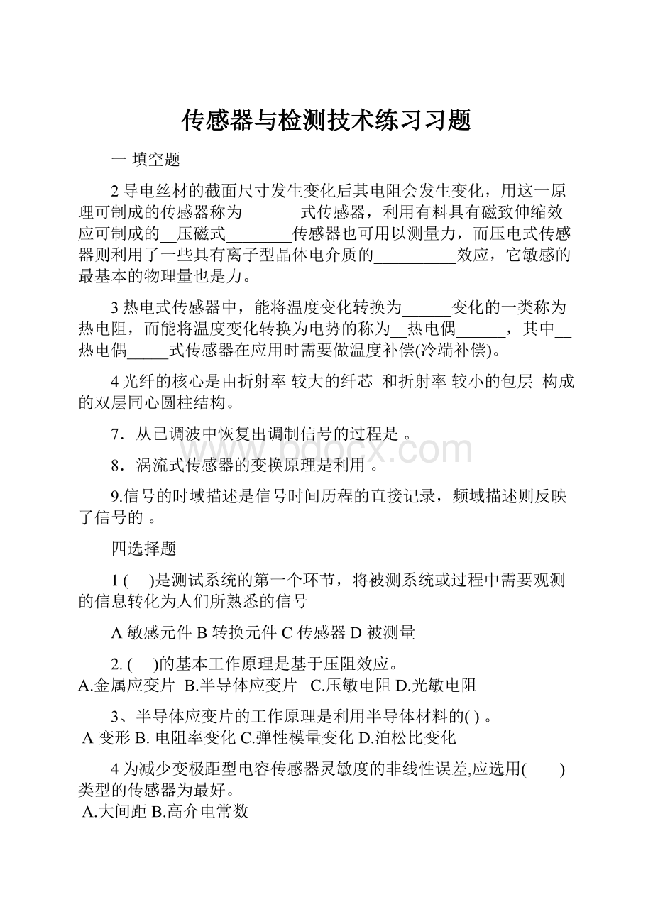 传感器与检测技术练习习题.docx_第1页