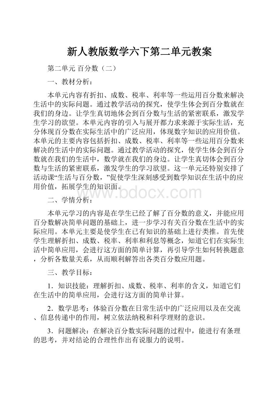 新人教版数学六下第二单元教案.docx_第1页