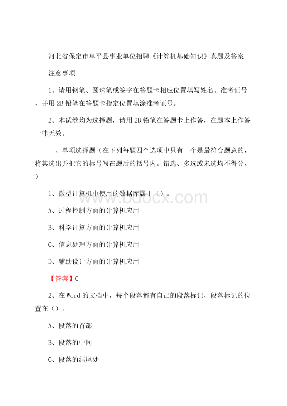 河北省保定市阜平县事业单位招聘《计算机基础知识》真题及答案.docx_第1页