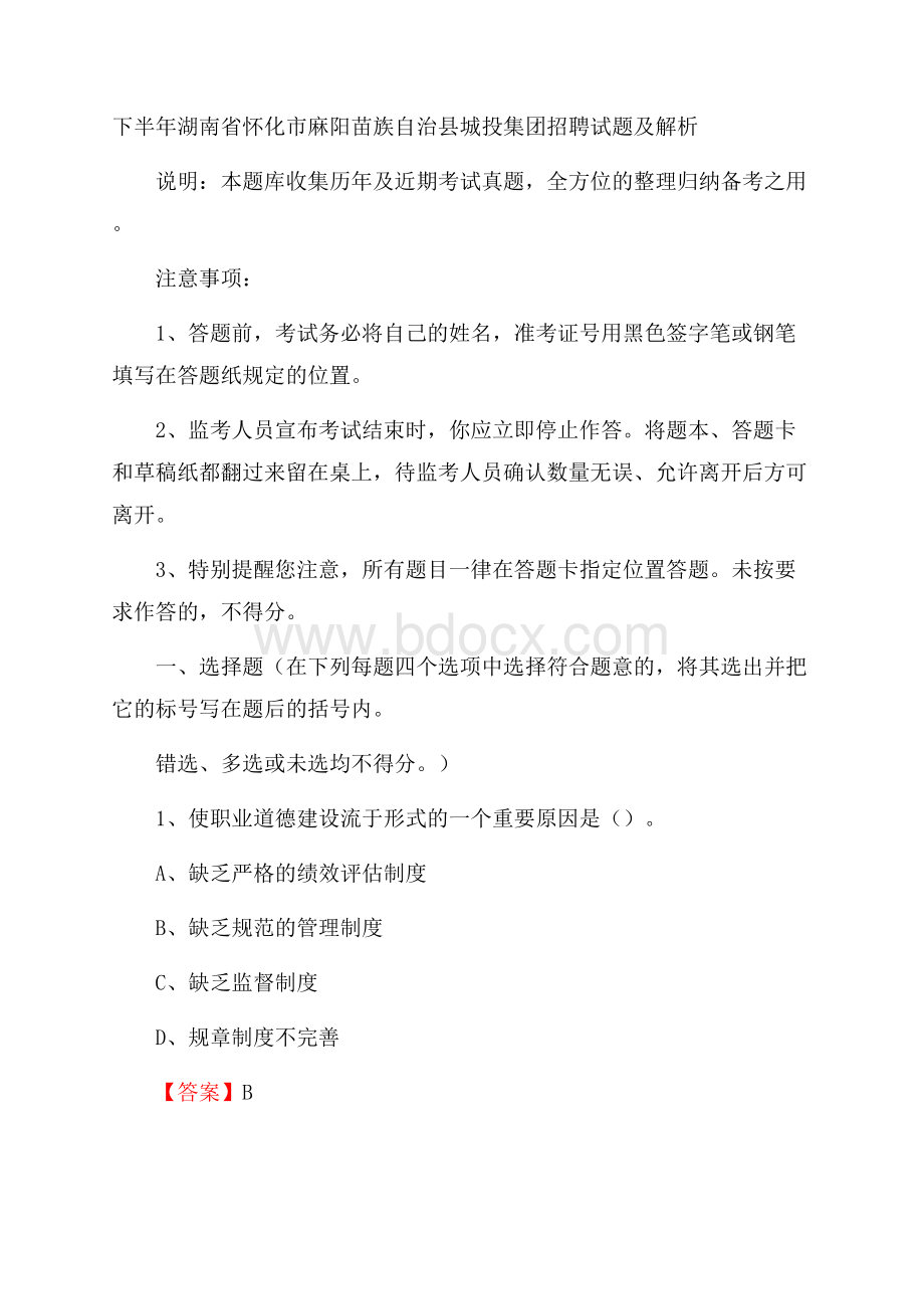 下半年湖南省怀化市麻阳苗族自治县城投集团招聘试题及解析.docx_第1页