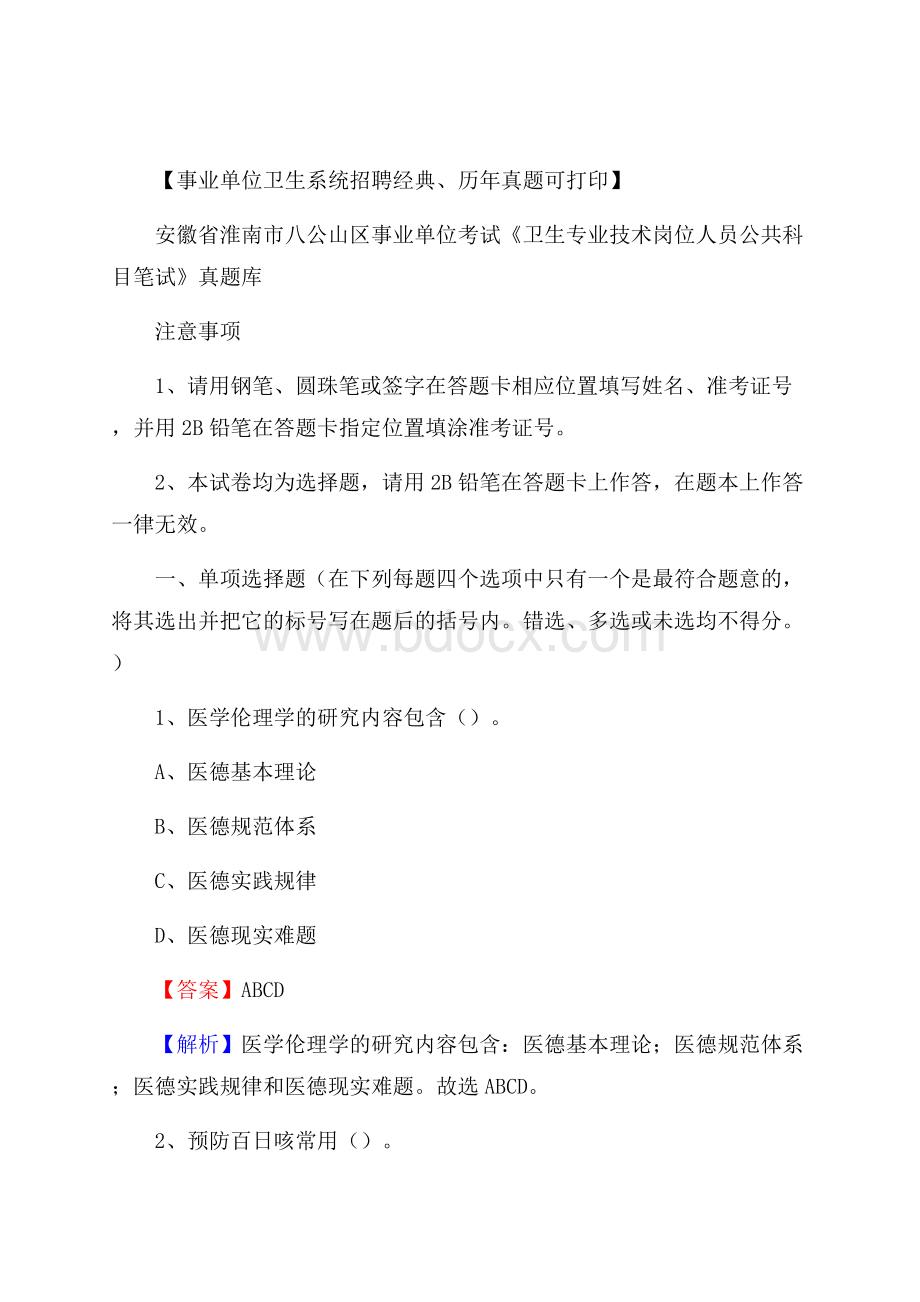 安徽省淮南市八公山区事业单位考试《卫生专业技术岗位人员公共科目笔试》真题库.docx_第1页