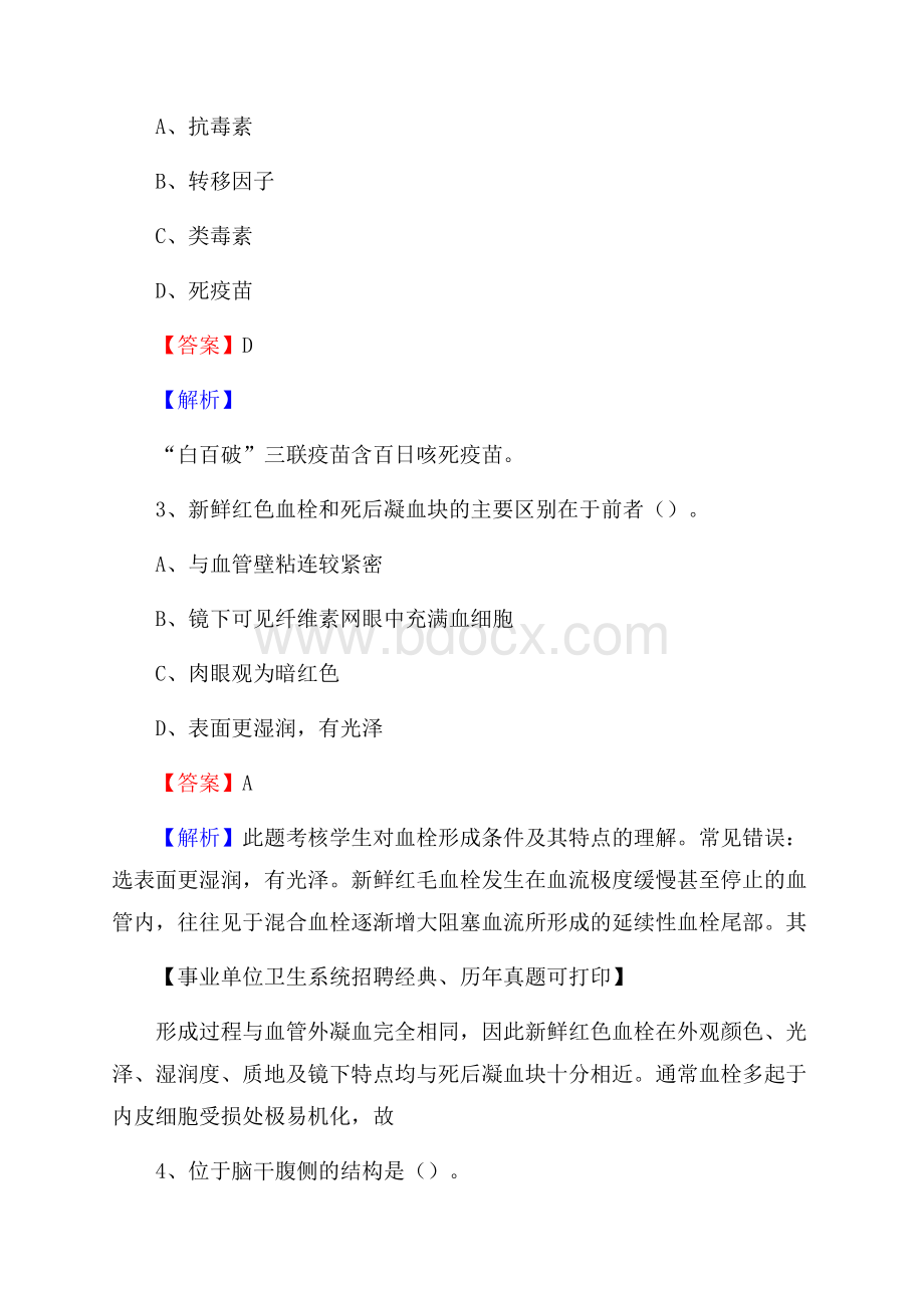 安徽省淮南市八公山区事业单位考试《卫生专业技术岗位人员公共科目笔试》真题库.docx_第2页