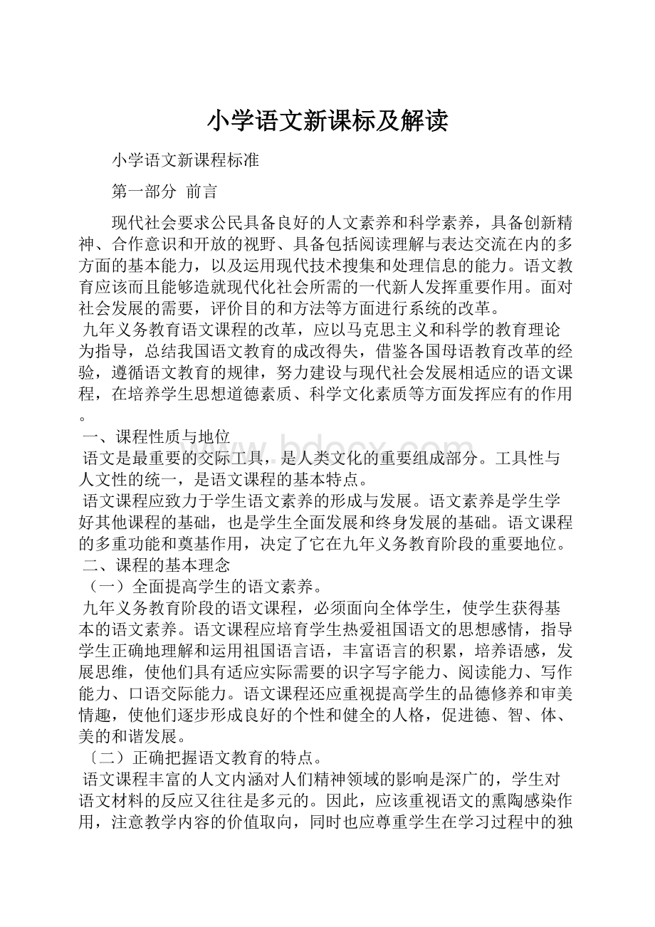 小学语文新课标及解读.docx_第1页