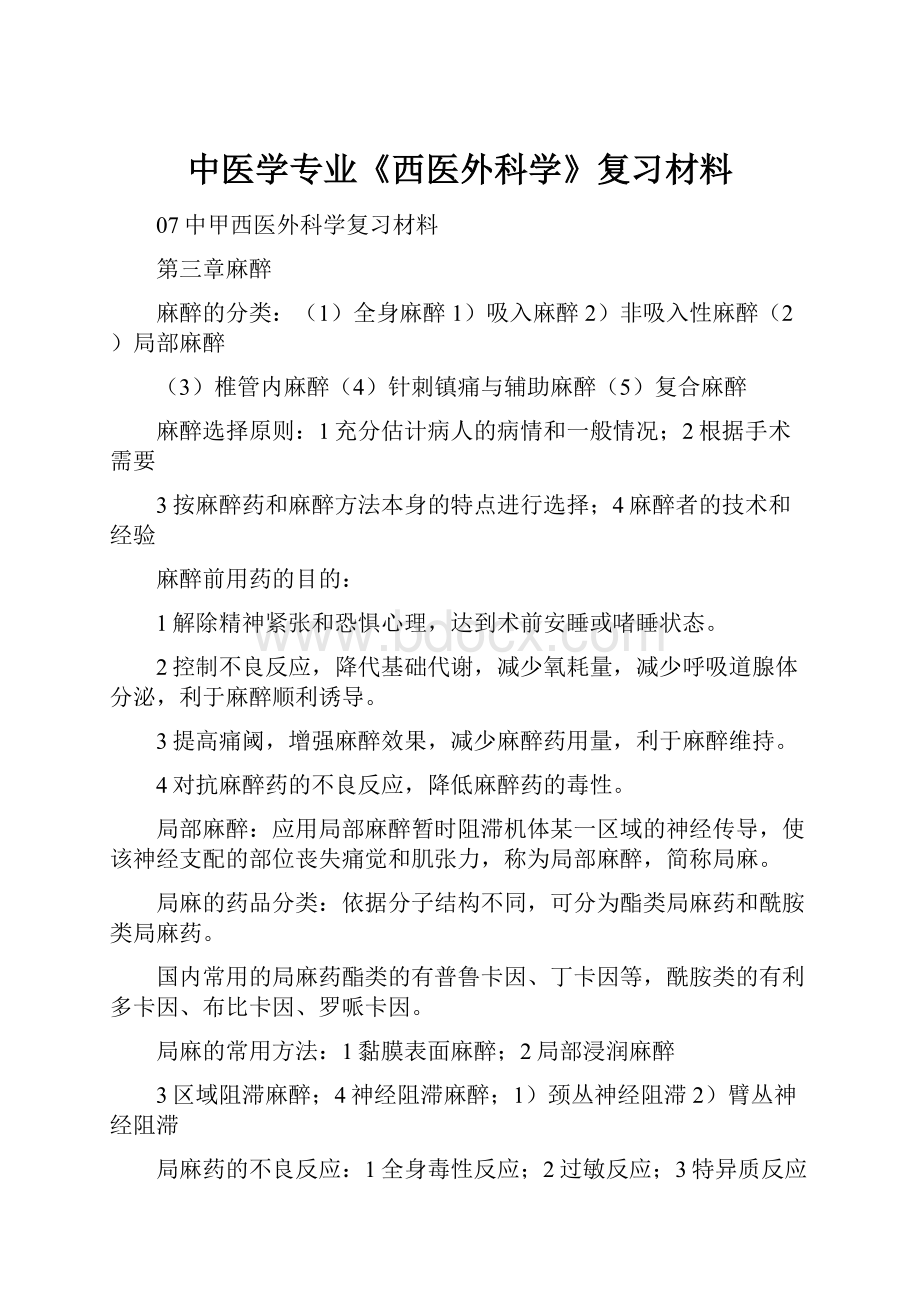 中医学专业《西医外科学》复习材料.docx_第1页