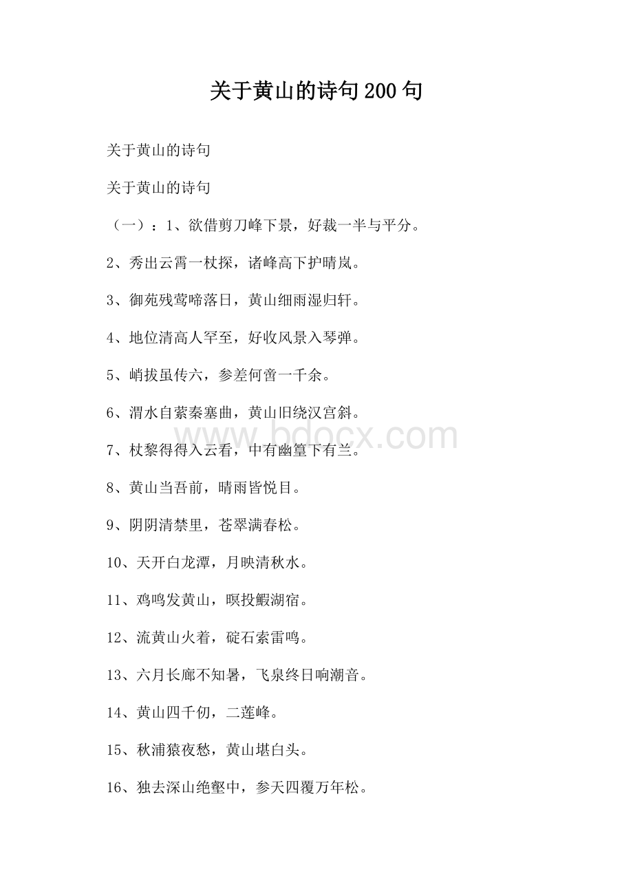 关于黄山的诗句200句.docx