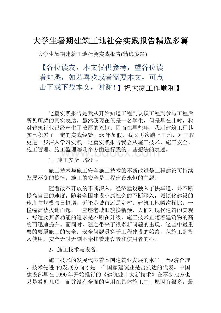 大学生暑期建筑工地社会实践报告精选多篇.docx