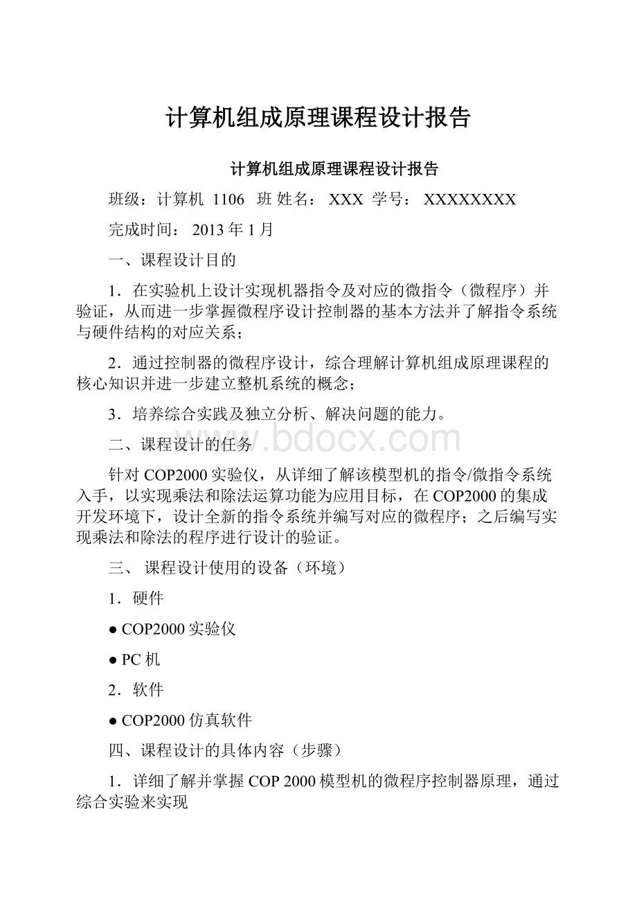 计算机组成原理课程设计报告.docx